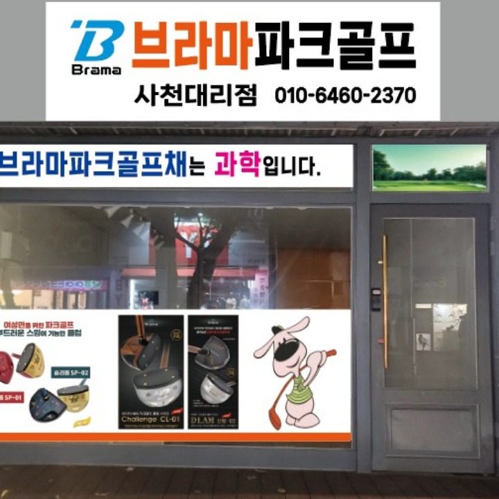브라마파크골프삼천포사천점