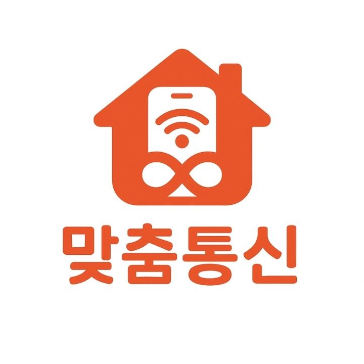 맞춤통신