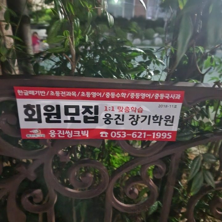 웅진장기센터