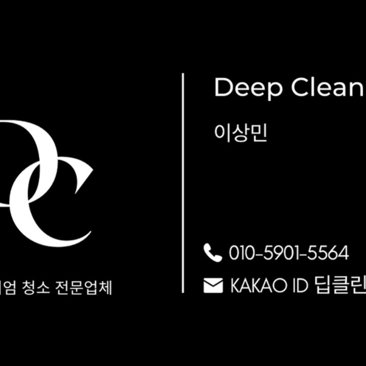 딥클린 DEEP CLEAN 청소