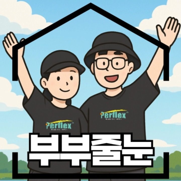 부부줄눈