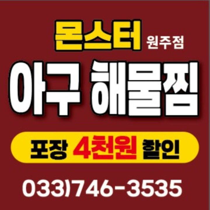 몬스터 아구해물찜 &우리엄마 닭볶음탕