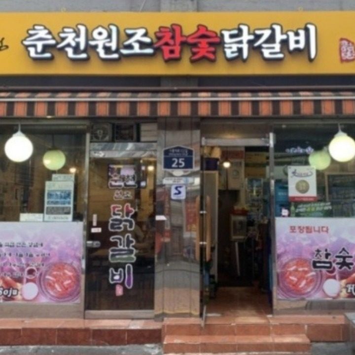 춘천원조참숯닭갈비