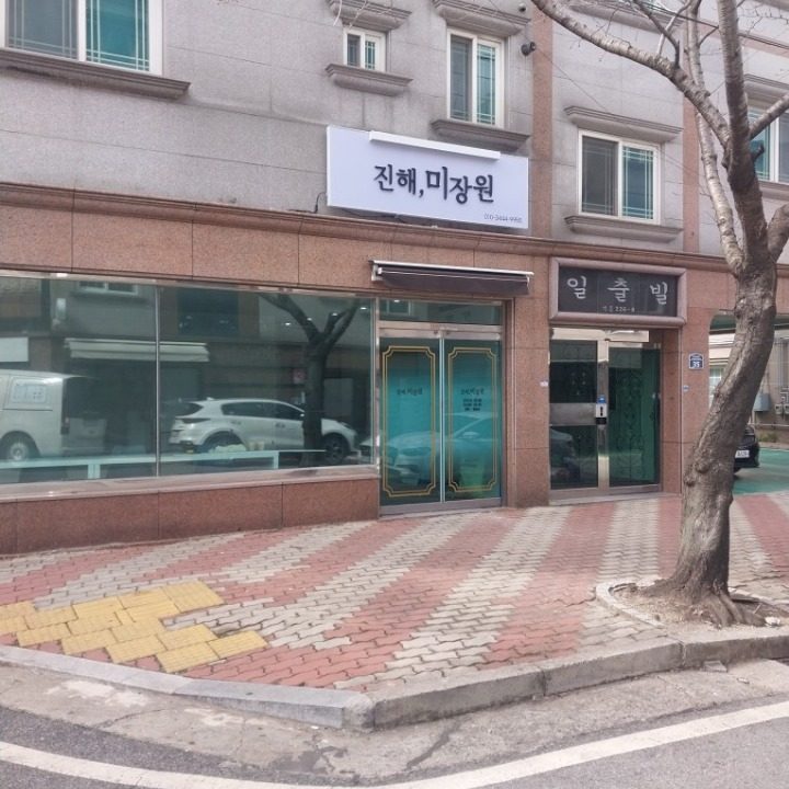 진해미장원