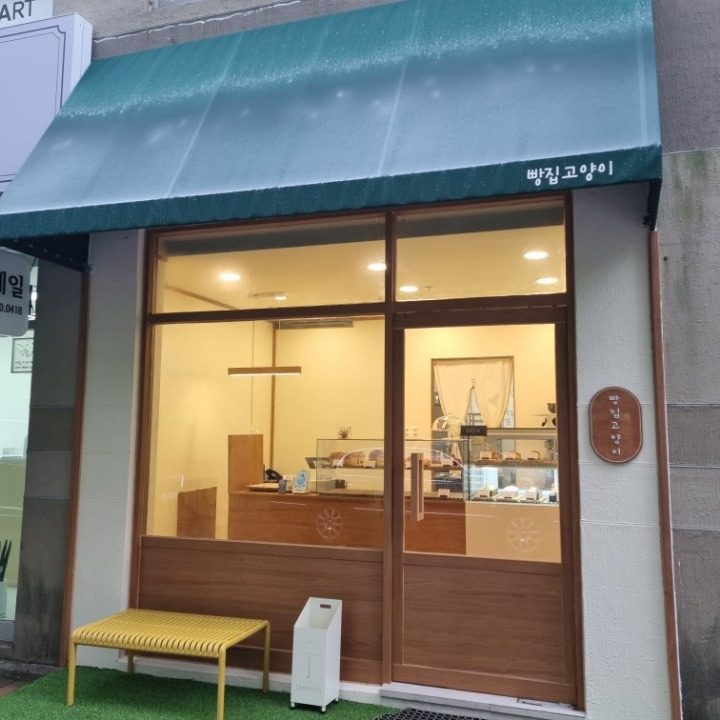 빵집고양이