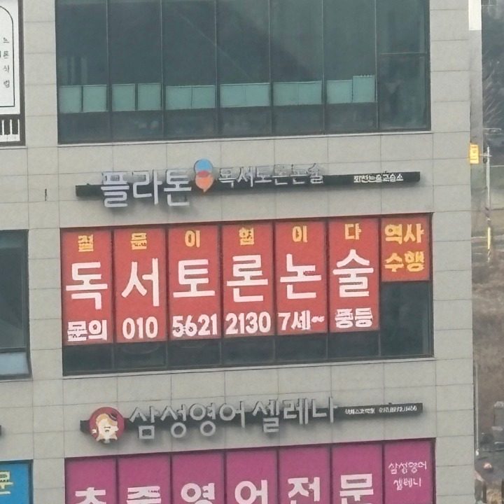 플라톤독서토론논술 회천논술교습소