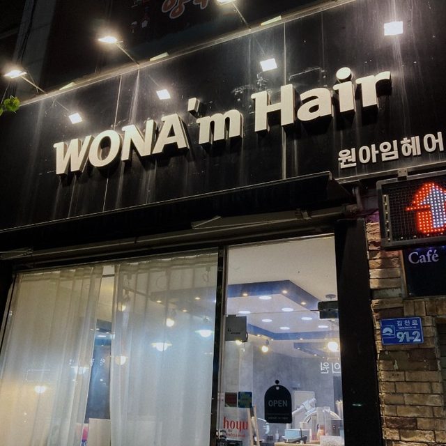 원아임헤어.WONA'm Hair