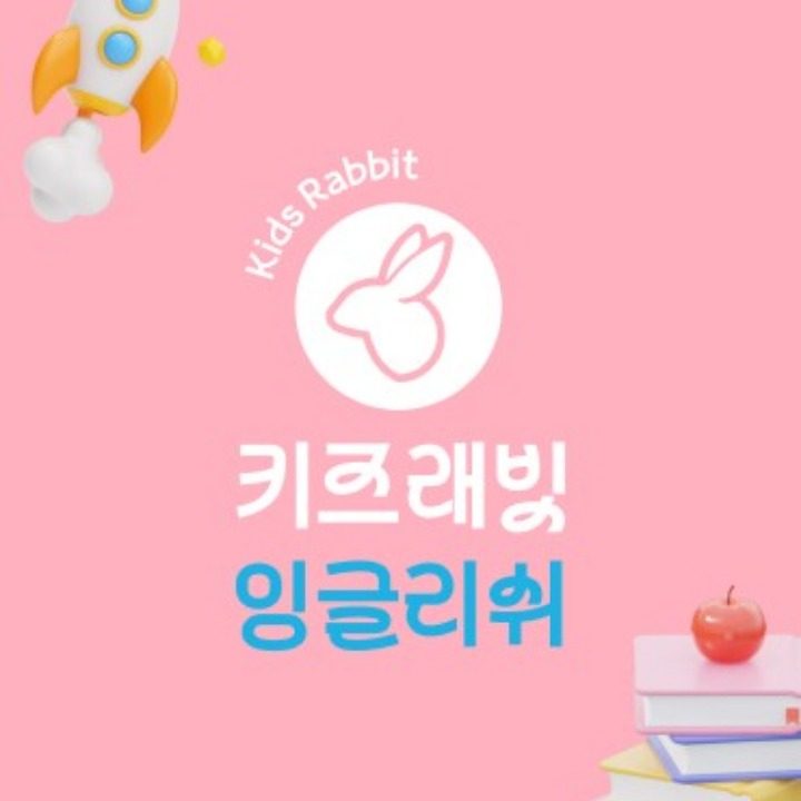 키즈래빗 잉글리쉬