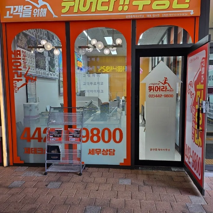 뛰어라공인중개사사무소