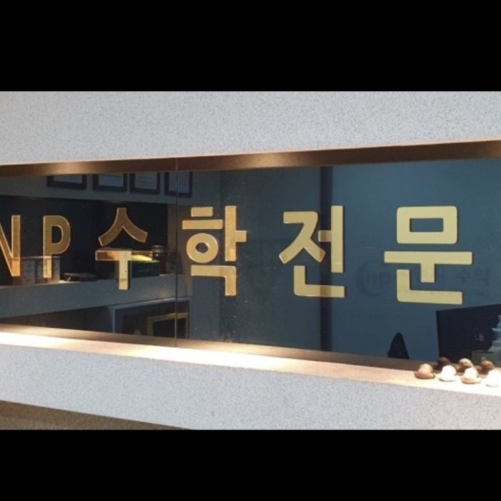 씨앤피(CNP)수학전문학원