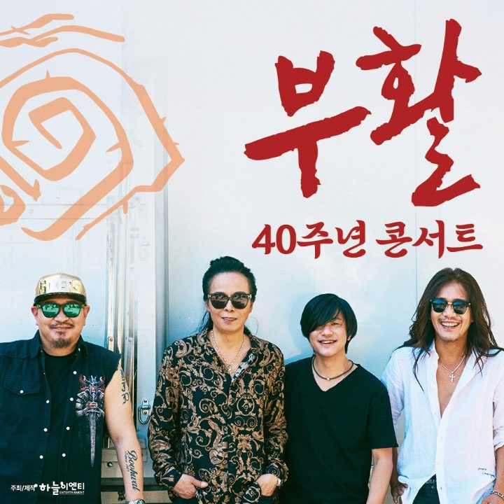 부활 40주년 콘서트