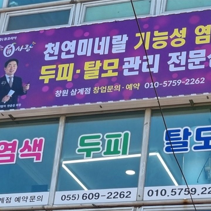 큐사랑 창원삼계점