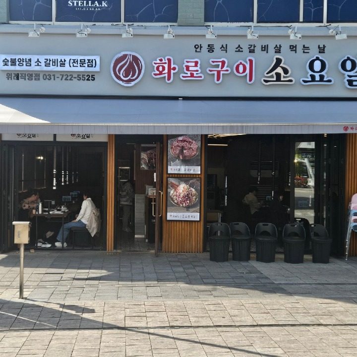 소요일위례직영점