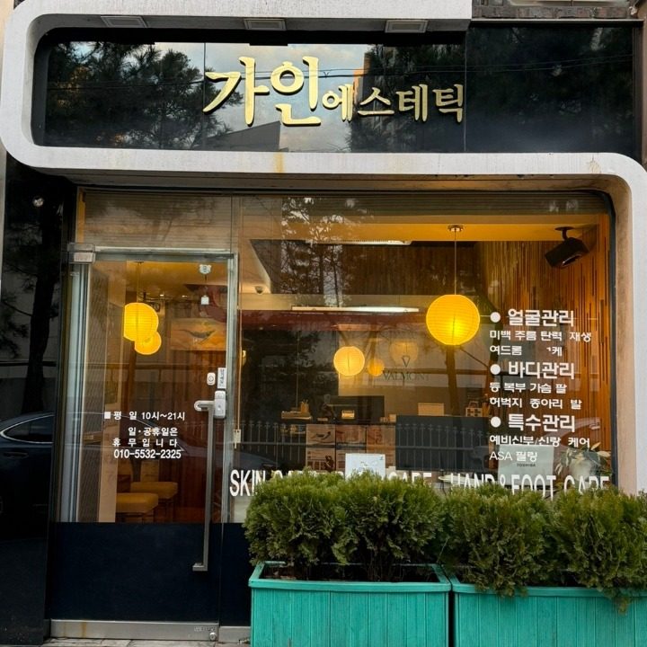 가인에스테틱