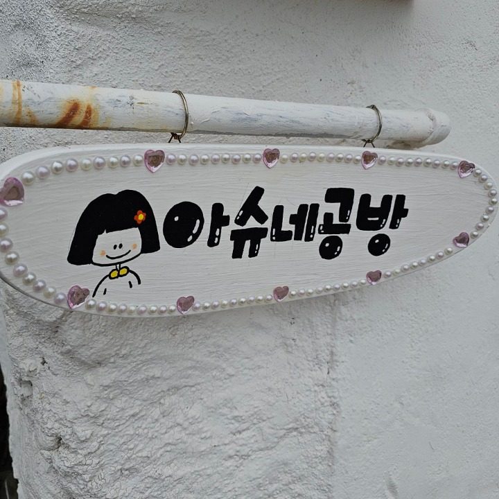 아슈네공방