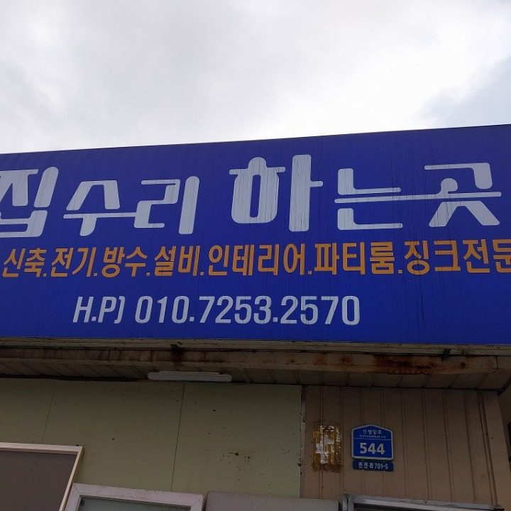 집수리하는곳