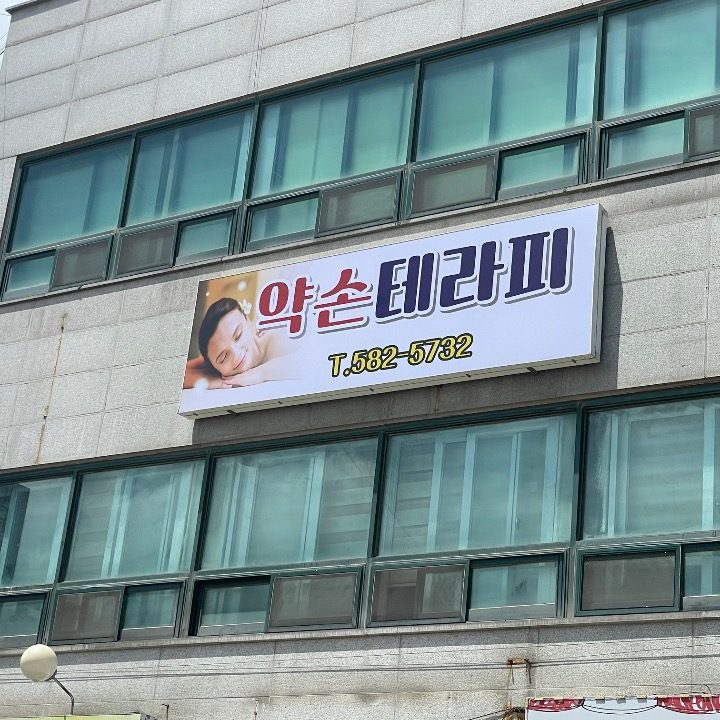 약손테라피