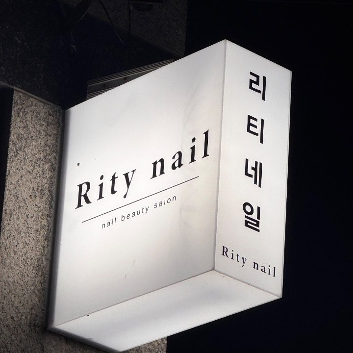 리티네일