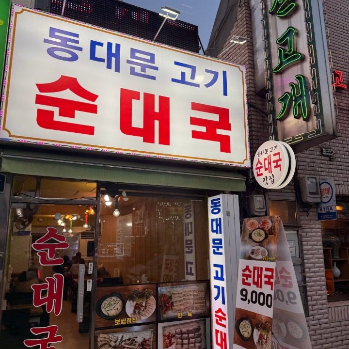 동대문 고기순대국