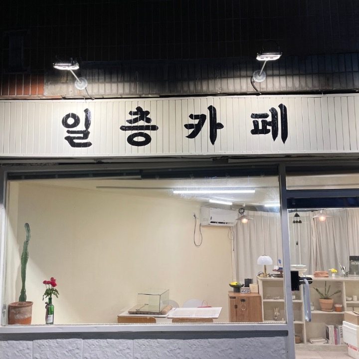일층카페