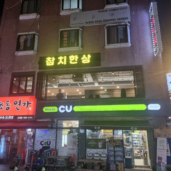 참치한상