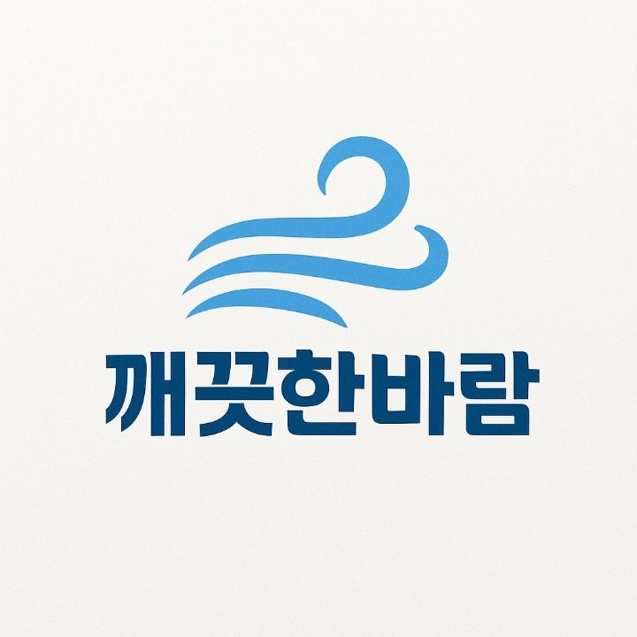 깨끗한 바람 인천점