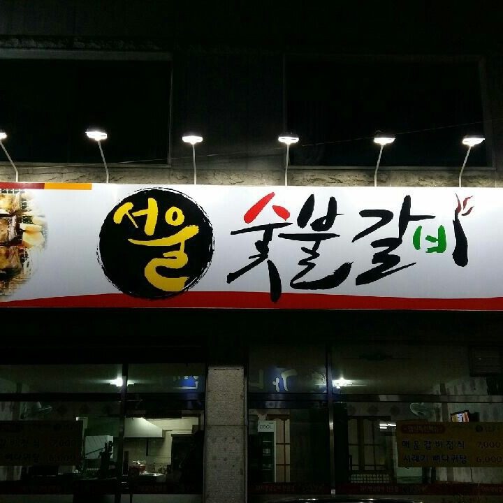 서울숯불갈비