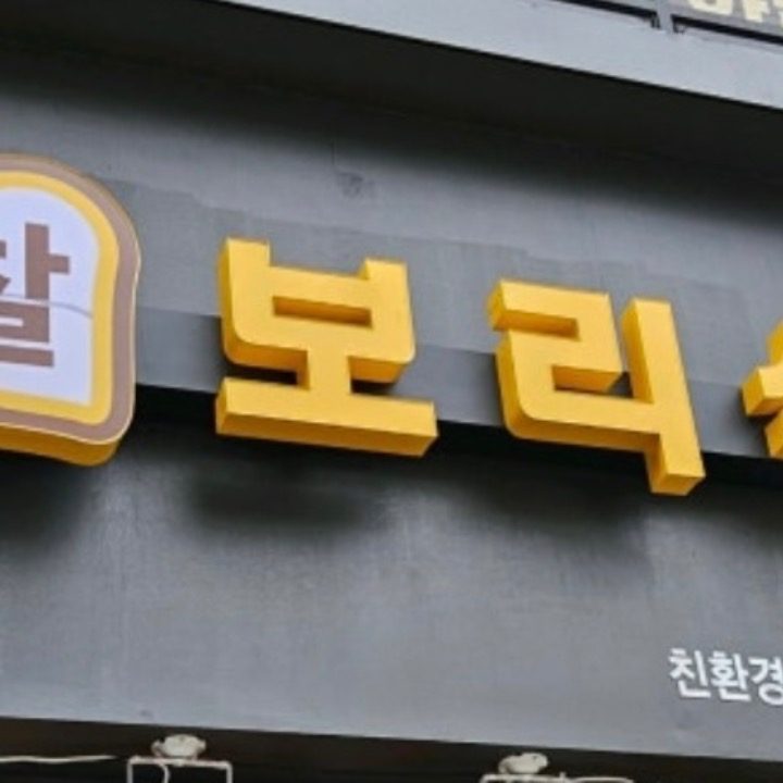 찰찰보리식빵사가정역점