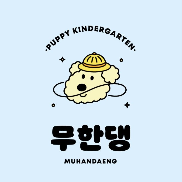 무한댕