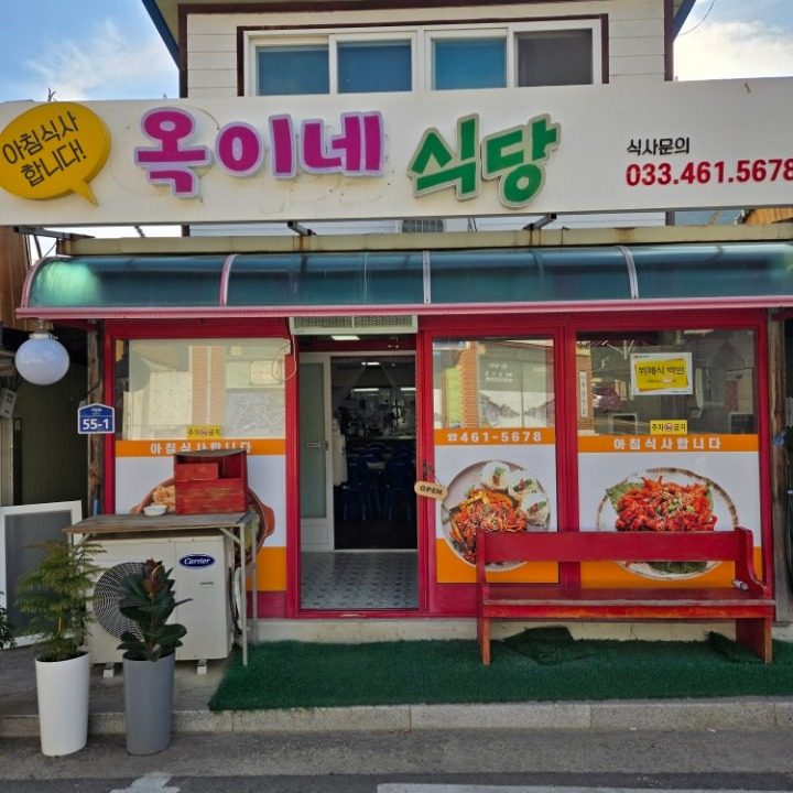 옥이네 식당