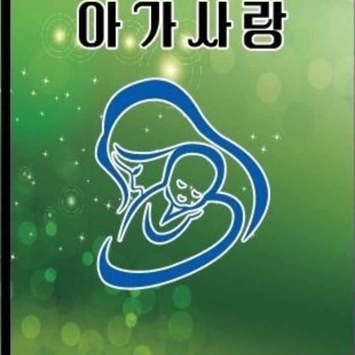 아가사랑