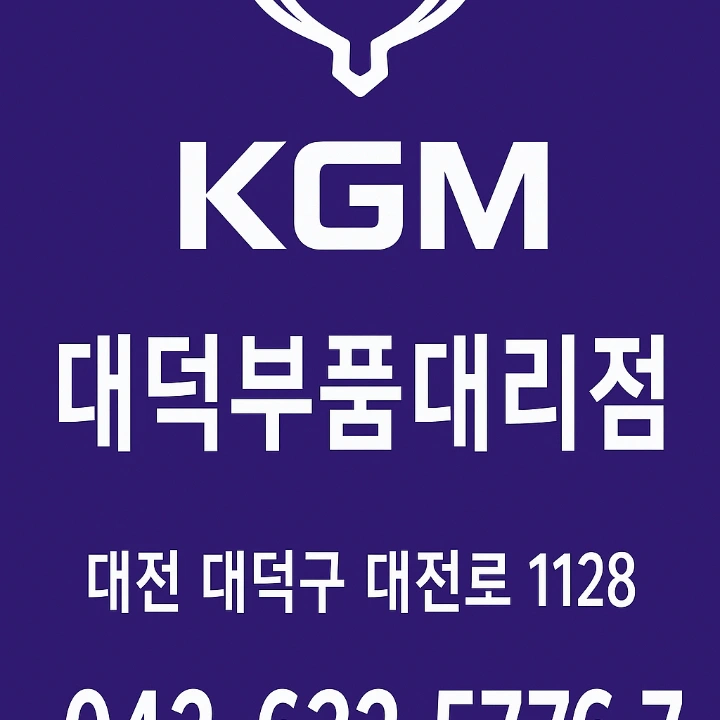 KGM대덕부품대리점 | 대전광역시 대덕구 오정동 | 자동차부품판매 | 당근 동네 업체