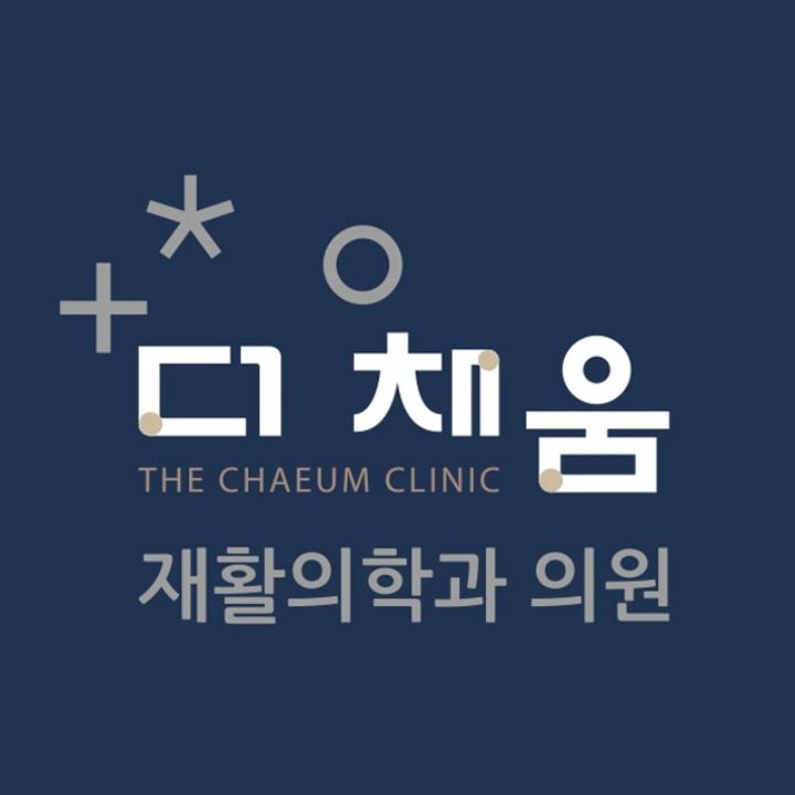 더채움재활의학과의원