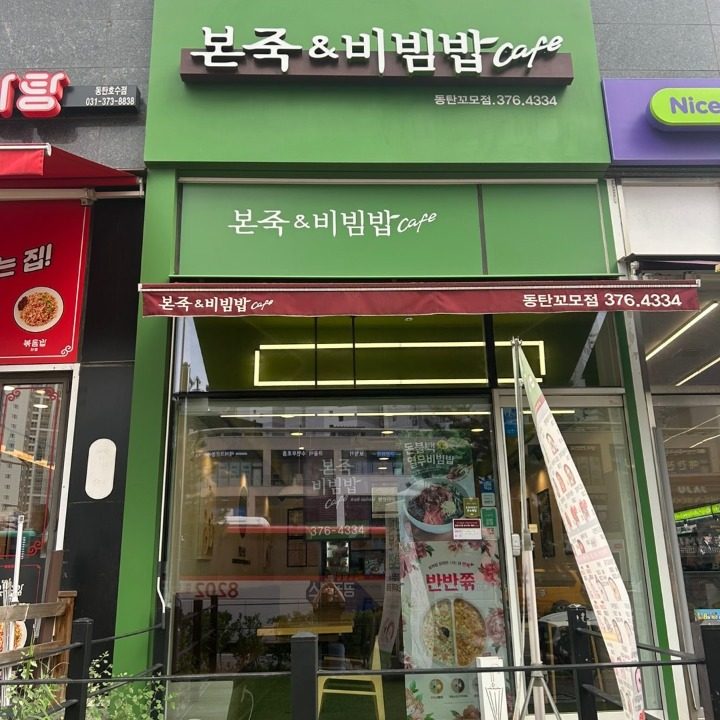 본죽앤비빔밥 동탄꼬모점