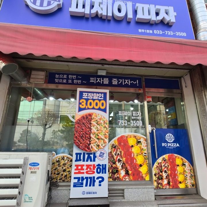 피제이피자 원주1호점