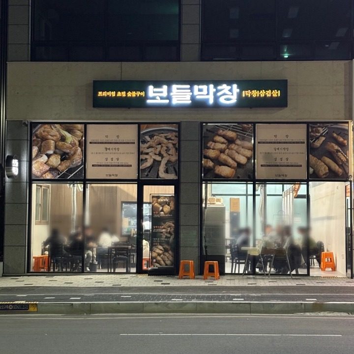 보들막창