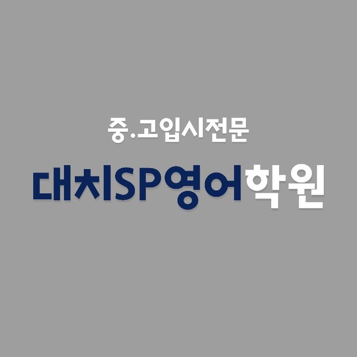 대치 SP 영어학원