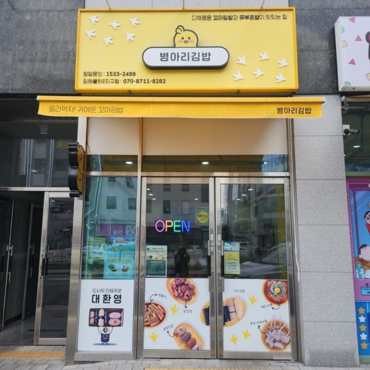 병아리김밥율하2지구점