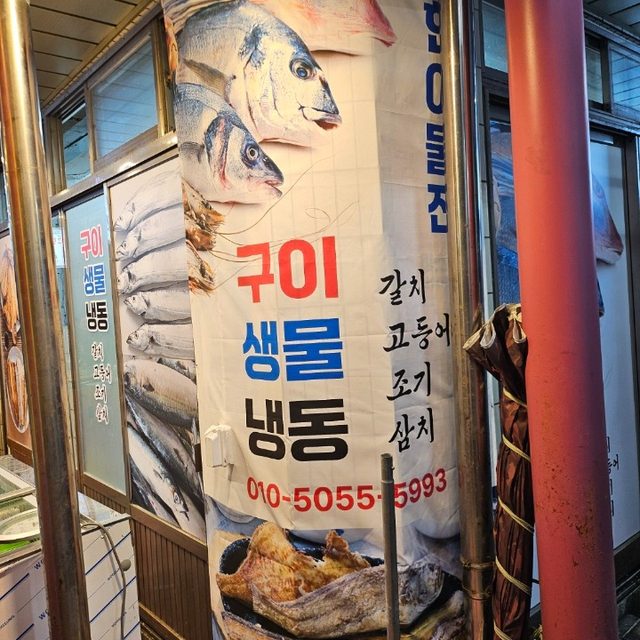 착한어물전