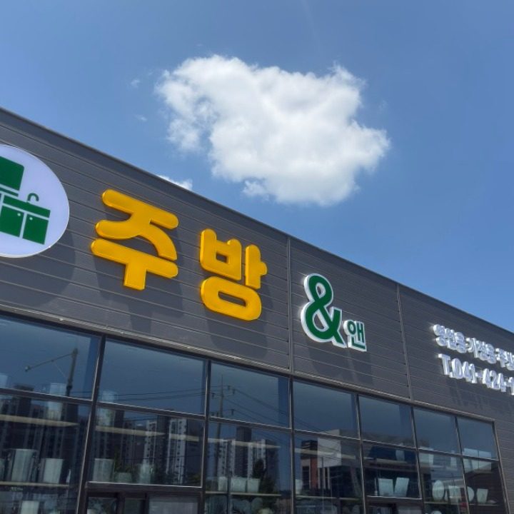 주방&