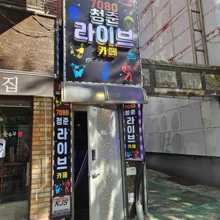 청춘 라이브 카페