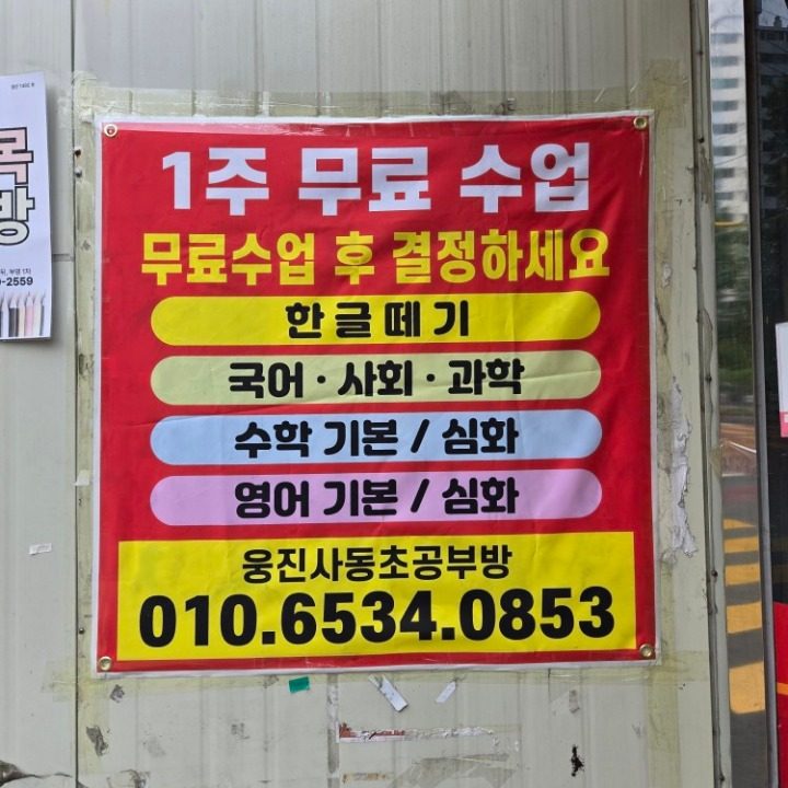웅진사동초 공부방