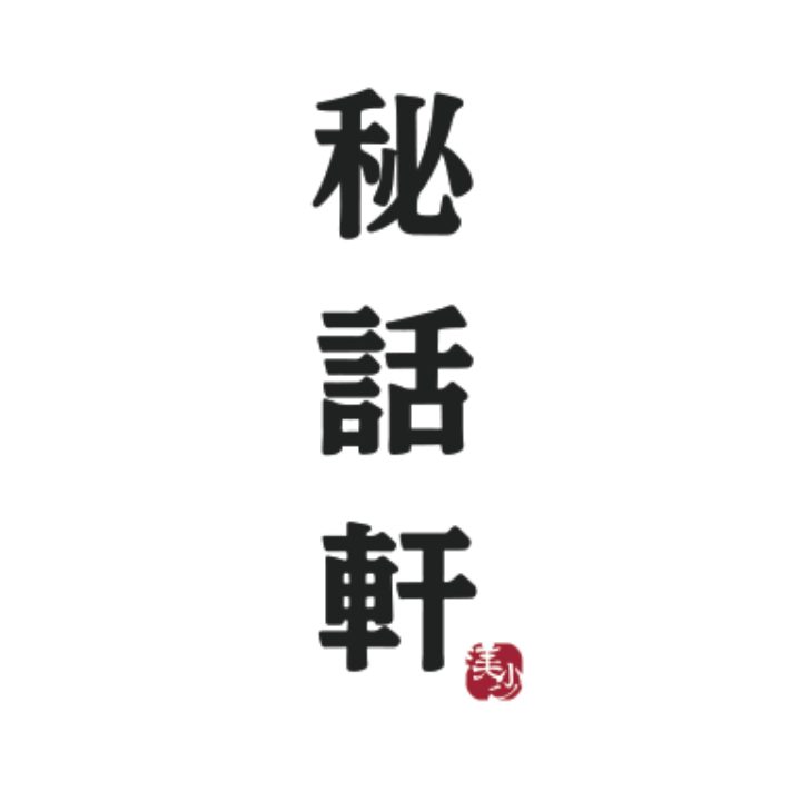 비화헌 미사