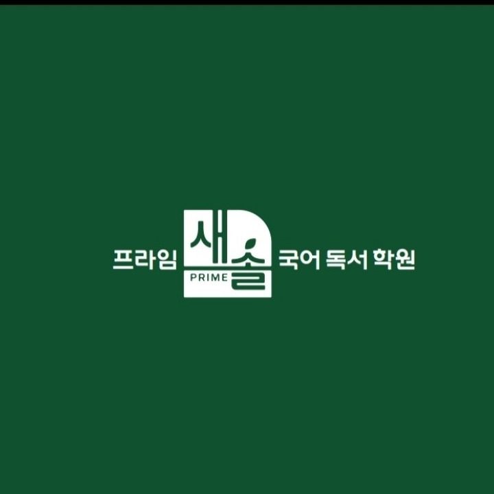 프라임새솔 국어독서학원