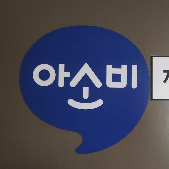 아소비 혁신호반5차점