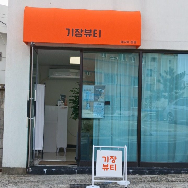 기장뷰티