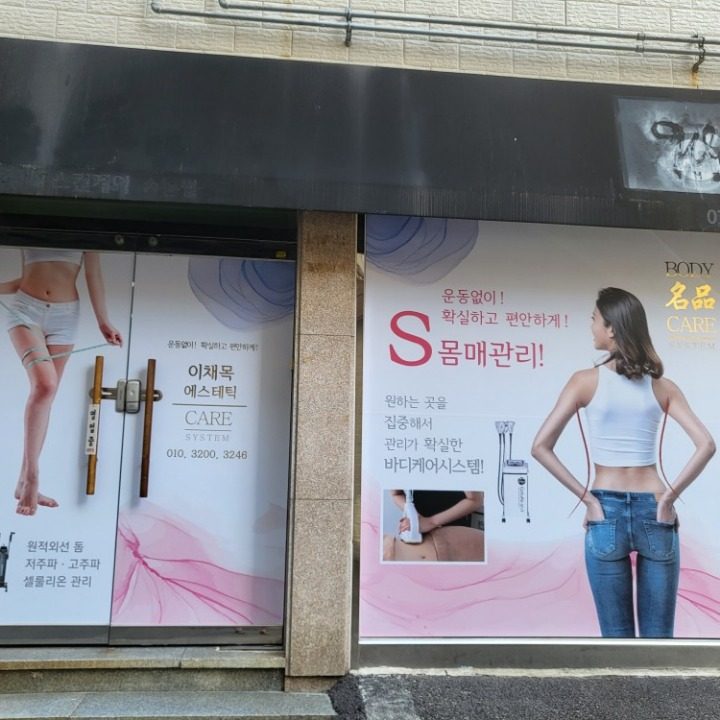에스테틱마사지샵
