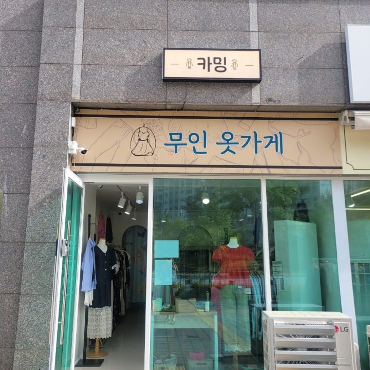 카밍 무인옷가게