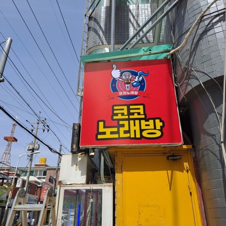 코코 노래연습장