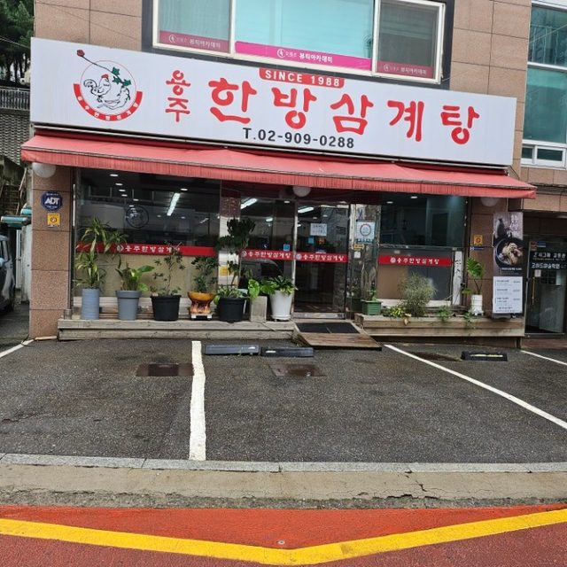 용주한방삼계탕